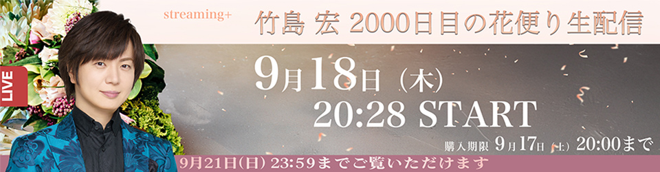 竹島宏 2000日目の花便り生配信